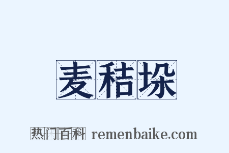 麦秸垛是什么意思的图片